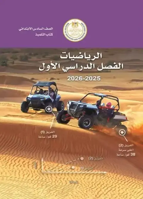 كتاب الوزارة رياضيات سادسة ابتدائي ترم اول 2026