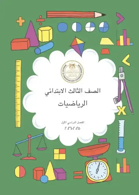 كتاب الوزارة رياضيات تالتة ابتدائي ترم اول 2026