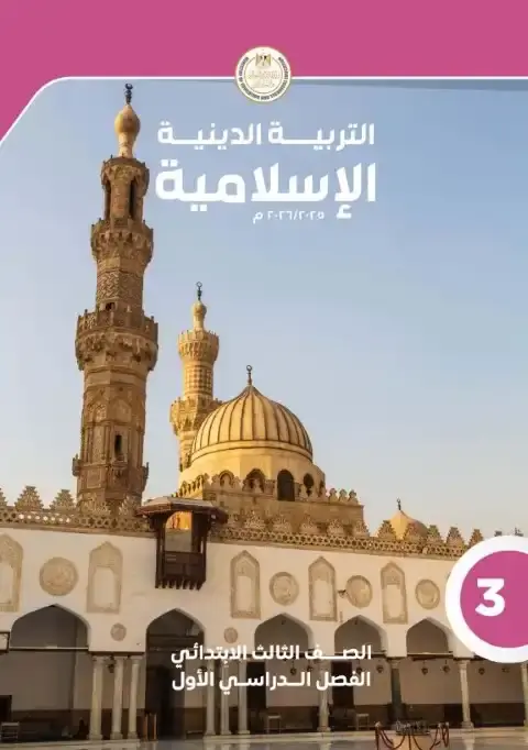 كتاب الوزارة تربية اسلامية تالتة ابتدائي ترم اول 2026