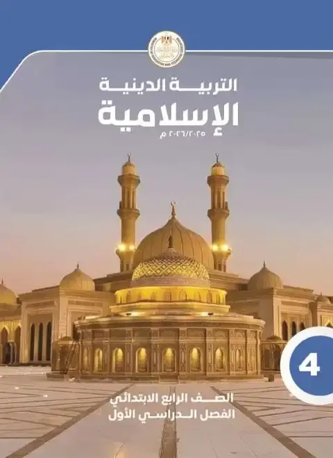 كتاب الوزارة تربية اسلامية رابعة ابتدائي ترم اول 2026