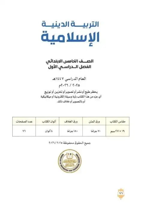 كتاب الوزارة تربية اسلامية خامسة ابتدائي ترم اول 2026