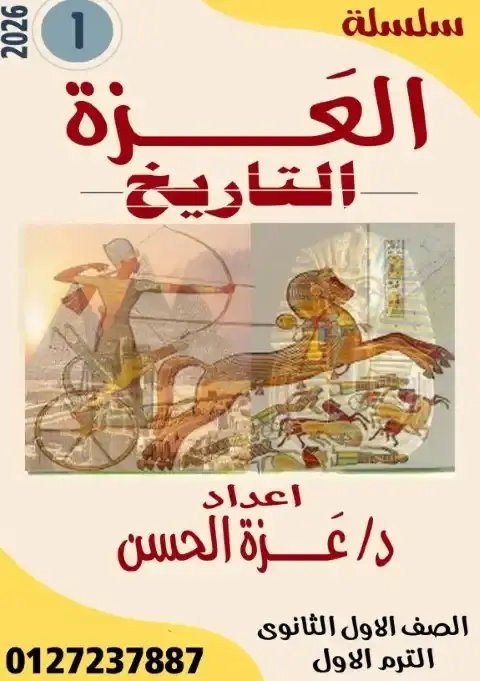 مذكرة تاريخ اولى ثانوي ترم اول 2026 مس عزة الحسن