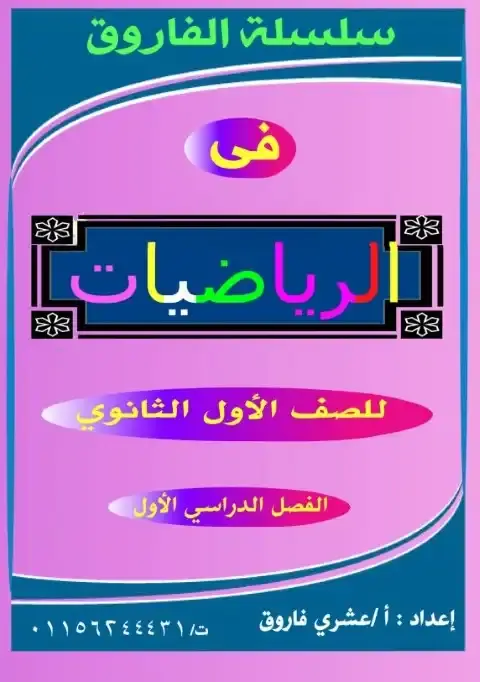 مذكرة رياضيات اولى ثانوي ترم اول مستر عشري فاروق