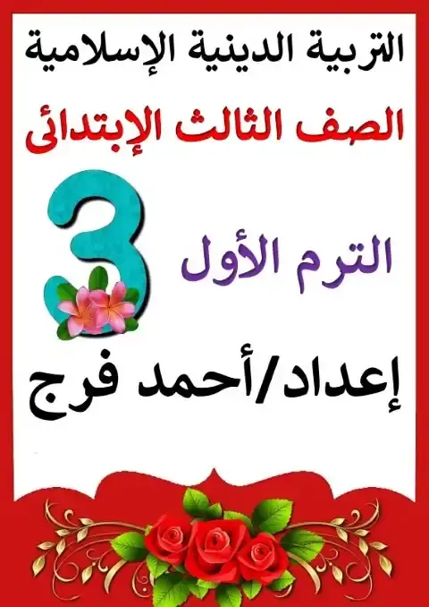 مذكرة التربية الاسلامية تالتة ابتدائي ترم اول 2026 مستر احمد فرج