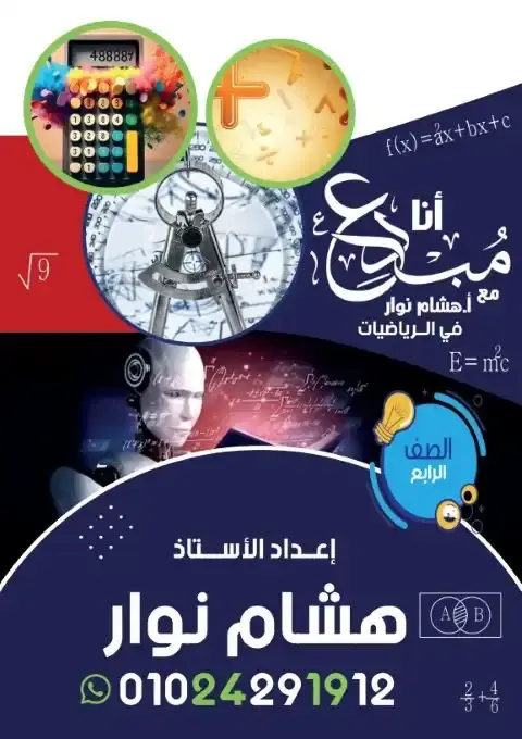 مذكرة رياضيات للصف الرابع الابتدائي ترم اول مستر هشام نوار