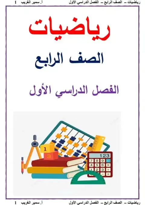 مذكرة رياضيات رابعة ابتدائي ترم اول مستر سمير الغريب