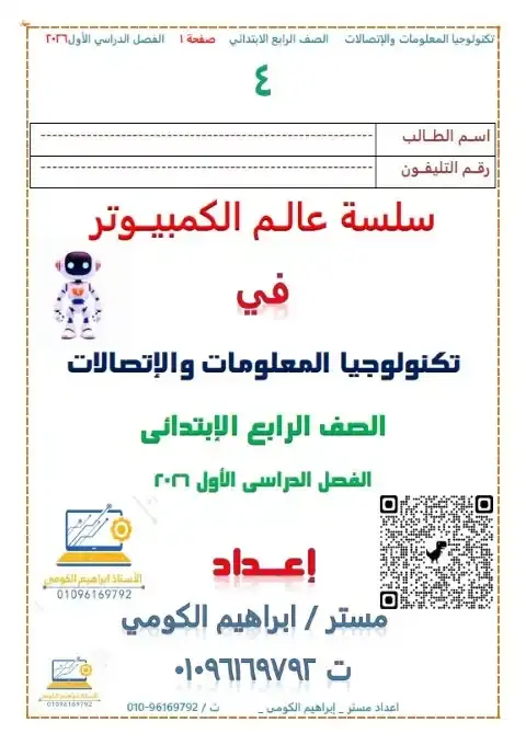 مذكرة تكنولوجيا رابعة ابتدائي ترم اول 2026 مستر ابراهيم الكومي