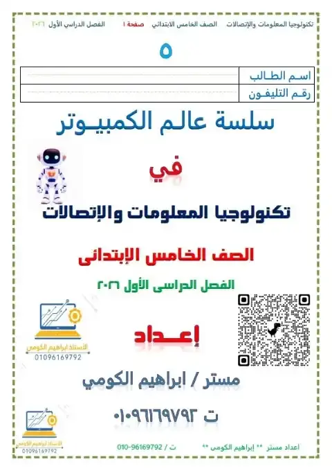 مذكرة تكنولوجيا خامسة ابتدائي ترم اول 2026 مستر ابراهيم الكومي