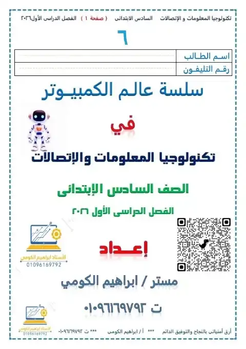 مذكرة تكنولوجيا سادسة ابتدائي ترم اول 2026 مستر ابراهيم الكومي