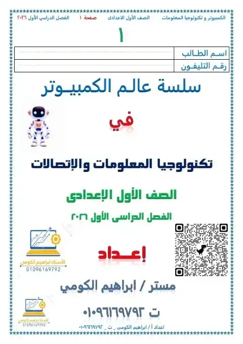 مذكرة تكنولوجيا اولى اعدادي ترم اول 2026 مستر ابراهيم الكومي