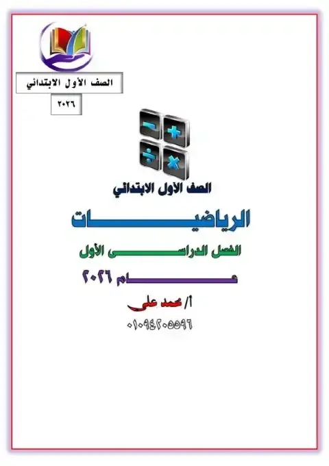 مذكرة رياضيات اولى ابتدائي ترم اول 2026 مستر محمد علي الكفراوي