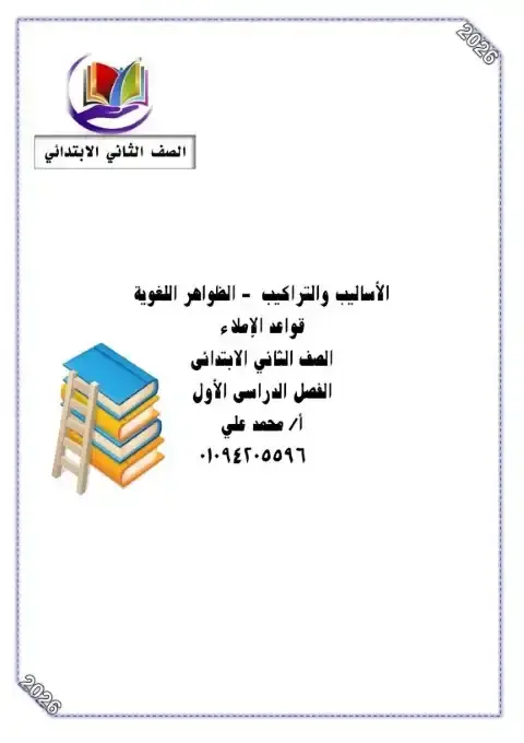 مذكرة نحو تانية ابتدائي ترم اول 2026 مستر محمد علي الكفراوي