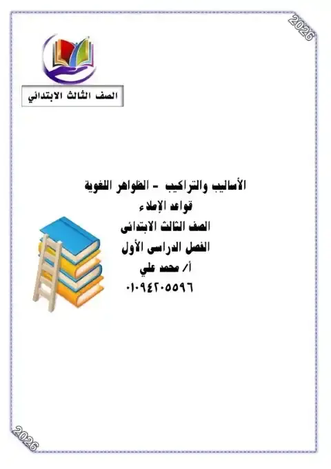 مذكرة نحو تالتة ابتدائي ترم اول 2026 مستر محمد علي الكفراوي