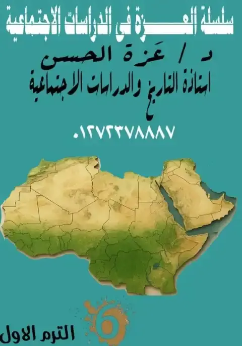 مذكرة دراسات سادسة ابتدائي ترم اول 2026 مس عزة الحسن