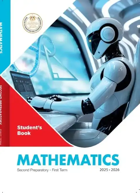 كتاب الوزارة ماث تانية اعدادي ترم اول 2026