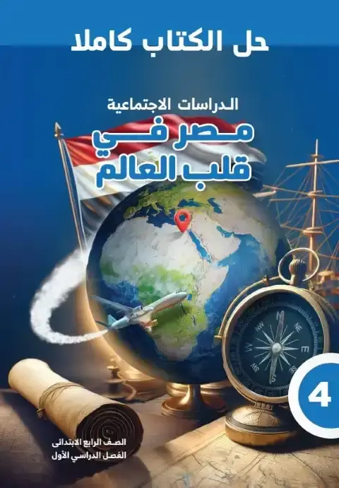 حل كتاب الدراسات رابعة ابتدائي ترم اول 2026 مستر هاني ناجح