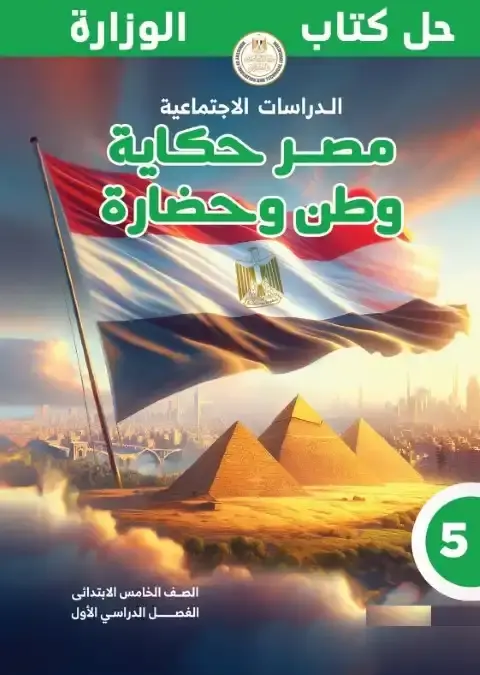 حل كتاب الدراسات خامسة ابتدائي ترم اول 2026 مستر هاني ناجح