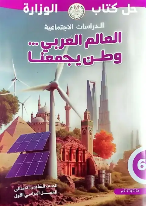 حل كتاب الدراسات سادسة ابتدائي ترم اول 2026 مستر هاني ناجح