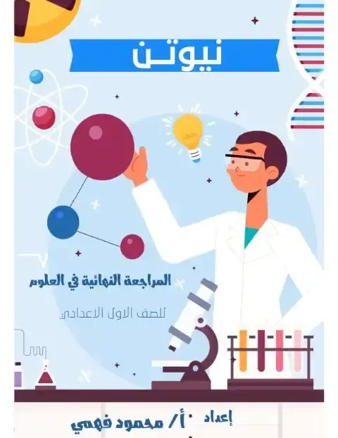 مراجعة علوم اولى اعدادي ترم اول مستر محمود فهمى