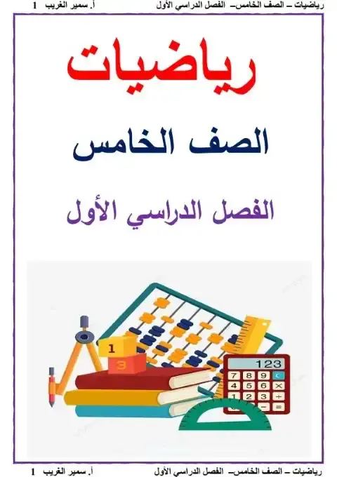 مذكرة رياضيات خامسة ابتدائي ترم اول مستر سمير الغريب