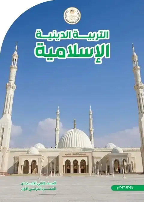كتاب دين تانية اعدادي ترم اول 2026