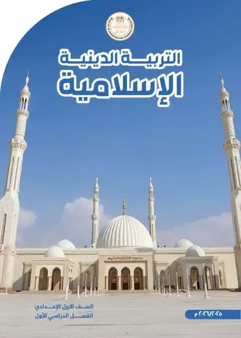 كتاب دين اولى اعدادي ترم اول 2026
