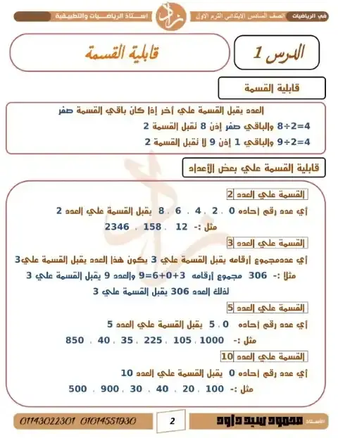 مذكرة رياضيات سادسة ابتدائي ترم اول 2025 مستر محمود سيد داود