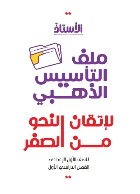 مذكرة تأسيس نحو اولى اعدادي ترم اول بالاجابات كتاب الاستاذ