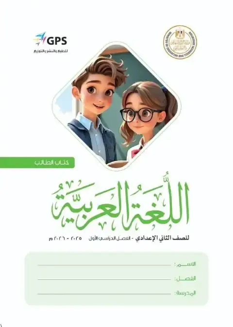 كتاب اللغة العربية تانية اعدادي ترم اول 2026
