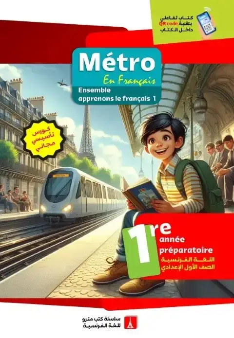 كتاب مترو تأسيس فرنساوي اولى اعدادي ترم اول