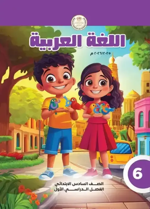 كتاب الوزارة لغة عربية سادسة ابتدائي ترم اول 2026