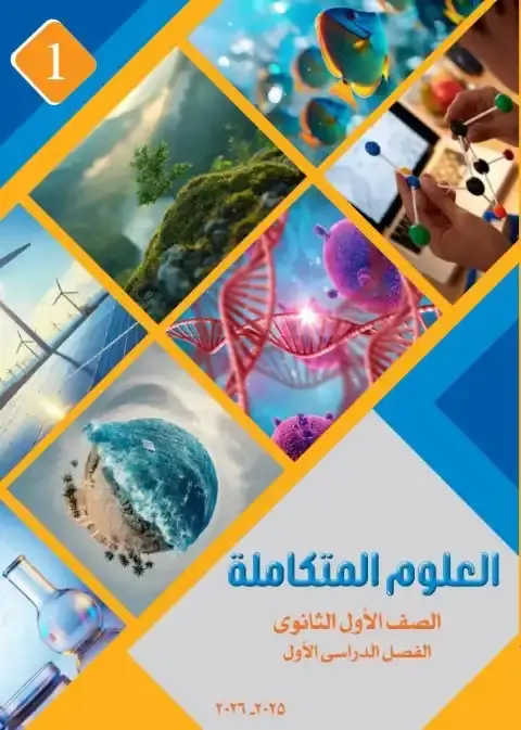 كتاب العلوم المتكاملة اولى ثانوي ترم اول 2026