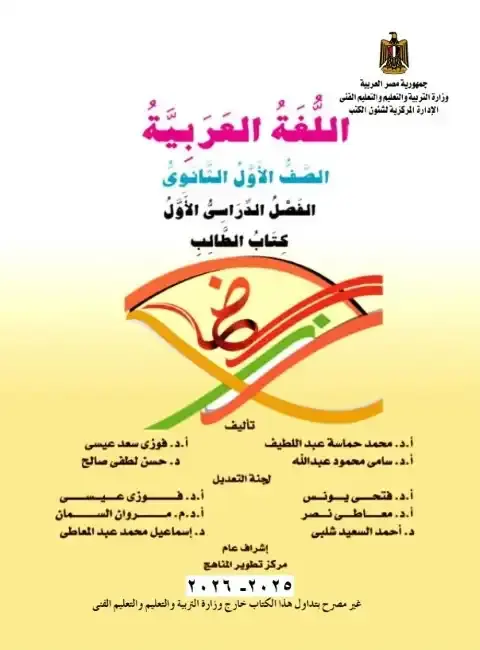 كتاب اللغة العربية اولى ثانوي ترم اول 2026