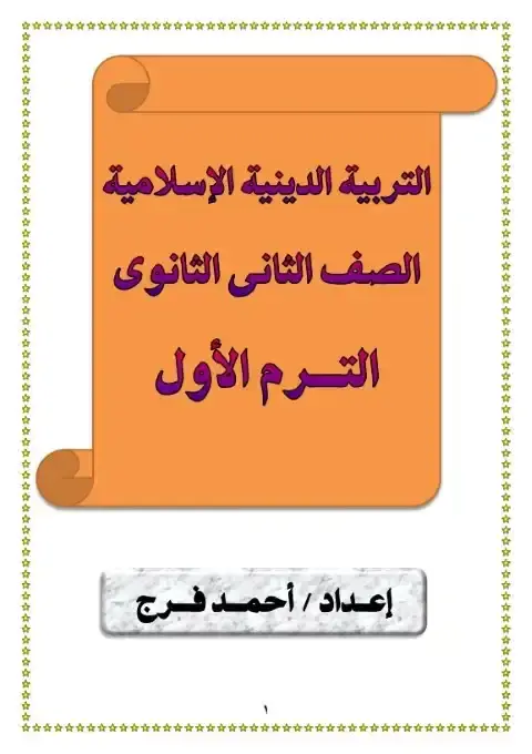 مذكرة دين تانية ثانوي ترم اول مستر احمد فرج