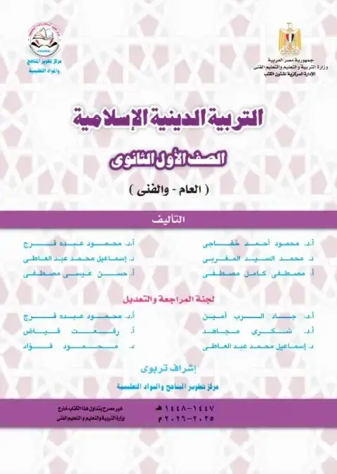 كتاب الوزارة تربية اسلامية اولى ثانوي ترم اول 2026