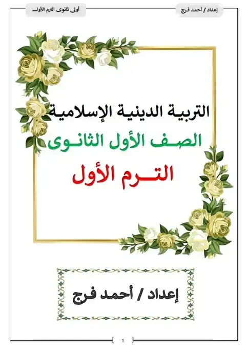 مذكرة دين اسلامي اولى ثانوي ترم اول مستر احمد فرج