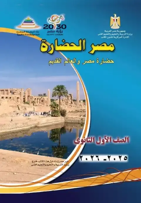 كتاب الوزارة تاريخ اولى ثانوي ترم اول 2026