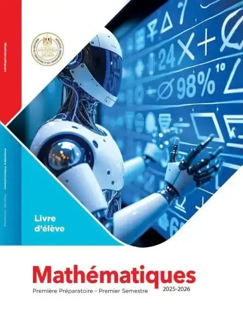 كتاب الوزارة ماث بالفرنسية اولى اعدادي ترم اول 2026