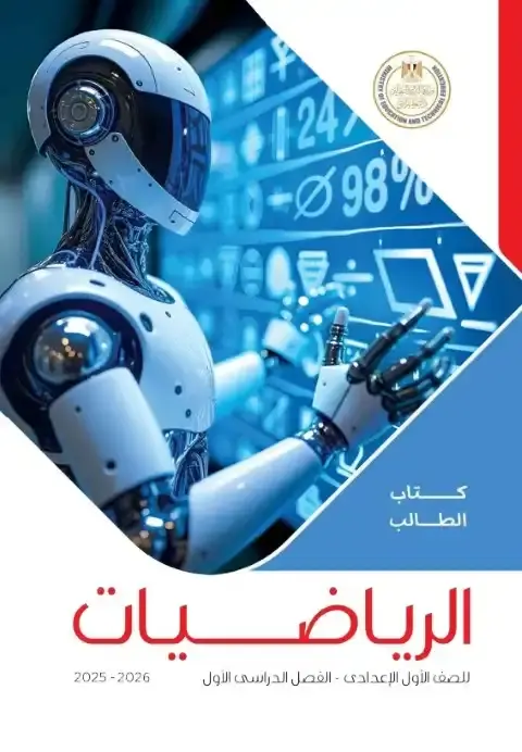 كتاب الوزارة رياضيات اولى اعدادي ترم اول 2026