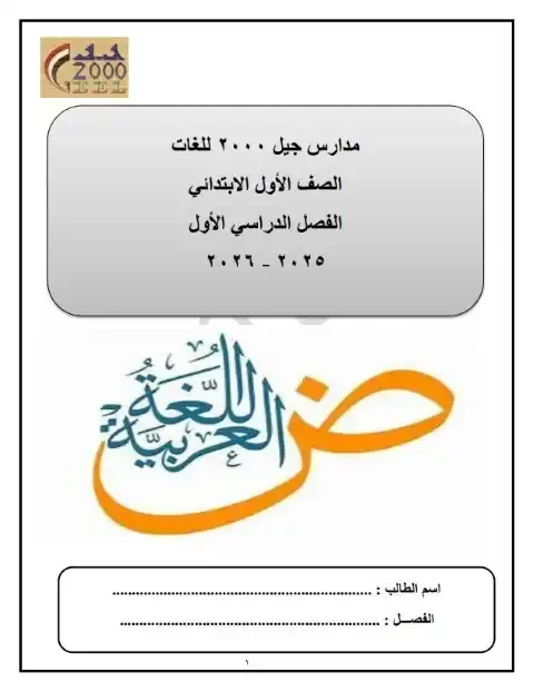 مذكرة لغة عربية اولى ابتدائي ترم اول 2026 مدرسة جيل 2000