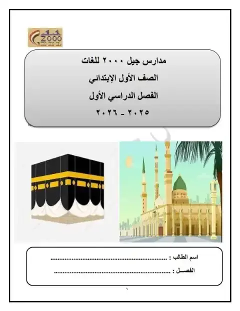 مذكرة دين اولى ابتدائي ترم اول 2026 مدرسة جيل 2000