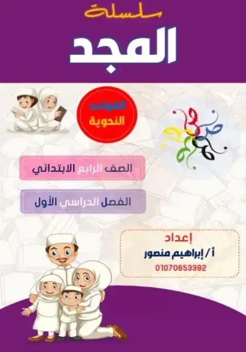 مذكرة نحو رابعة ابتدائي ترم اول 2026 مستر ابراهيم منصور