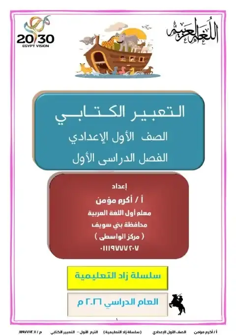مذكرة تعبير اولى اعدادي ترم اول 2026 مستر اكرم مؤمن