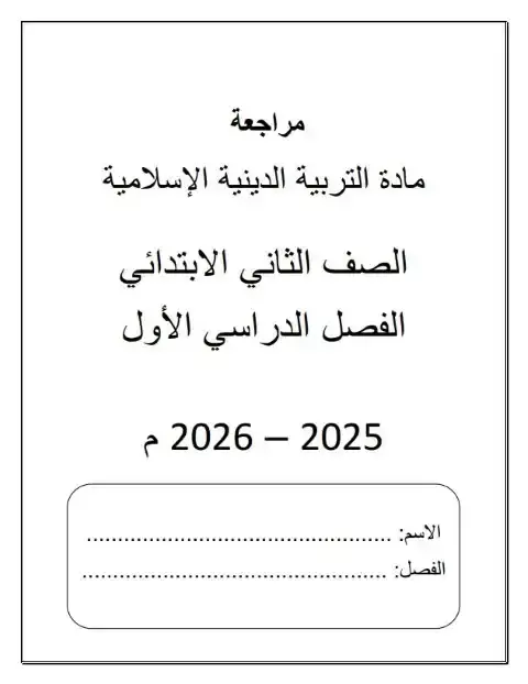 مراجعة تربية اسلامية تانية ابتدائي ترم اول 2026 مدرسة جيل 2000