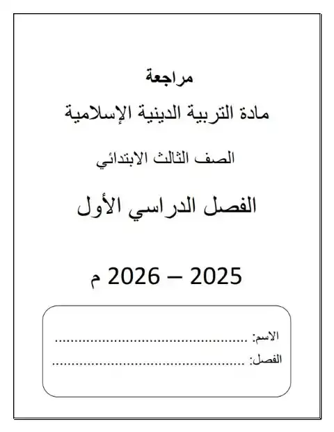 مراجعة تربية اسلامية تالتة ابتدائي ترم اول 2026 مدرسة جيل 2000