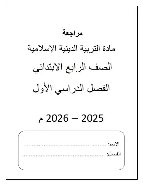 مراجعة تربية اسلامية رابعة ابتدائي ترم اول 2026 مدرسة جيل 2000