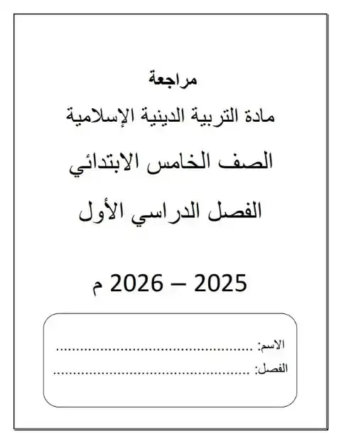 مراجعة تربية اسلامية خامسة ابتدائي ترم اول 2026 مدرسة جيل 2000