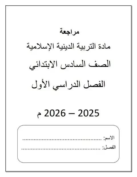 مراجعة تربية اسلامية سادسة ابتدائي ترم اول 2026 مدرسة جيل 2000