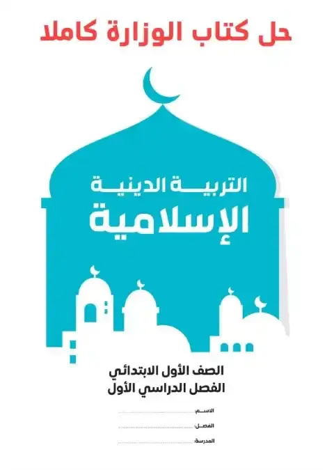 حل كتاب التربية الاسلامية اولى ابتدائي ترم اول