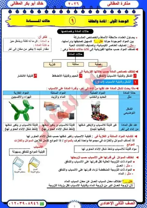 اول 3 وحدات علوم تانية اعدادي ترم اول 2026 مستر خالد المظالي